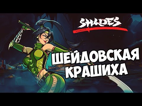 Видео: НЕ БОСС, А ОЧАРОВАНИЕ ► Shades: Shadow Fight Roguelike #31