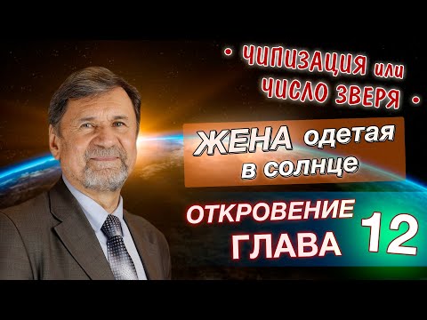 Видео: Жена облеченная в Солнце | Откровение 12 глава