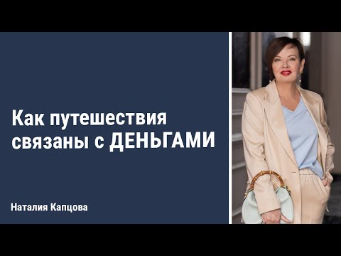 Видео: Как путешествия связаны с деньгами | Наталия Капцова