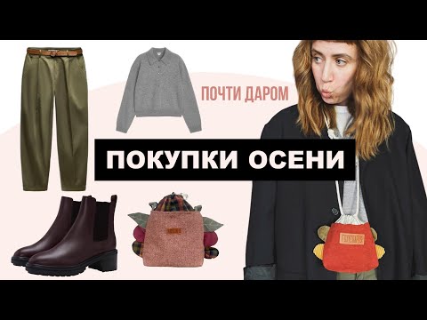 Видео: Покупки осени | невероятные находки из секондов✨