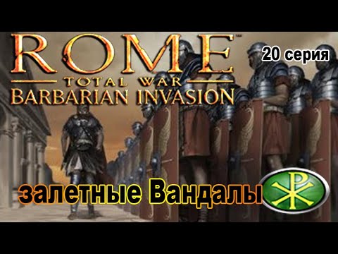 Видео: Rome TW Barbarian Invasion. Мятежники Римской Империи! 20 сер. Конец Вандалов!