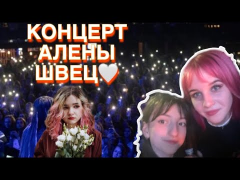 Видео: ВЛОГ С КОНЦЕРТА АЛЕНЫ ШВЕЦ🎶