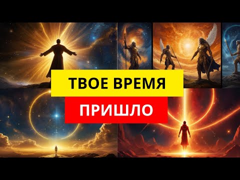 Видео: Ты Не Просто Так Родился В Это Время!