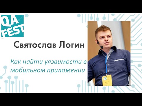 Видео: Как найти уязвимости в мобильном приложении - Святослав Логин. QA Fest 2019