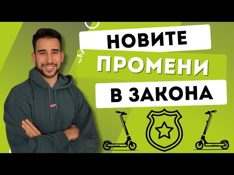 Видео: Нови закони за електрическите тротинетки в България 2025 | Какво се променя?
