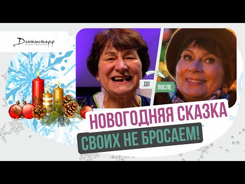 Видео: Новогодняя сказка! → #новыйгод #имплантациязубов #зубныепротезы