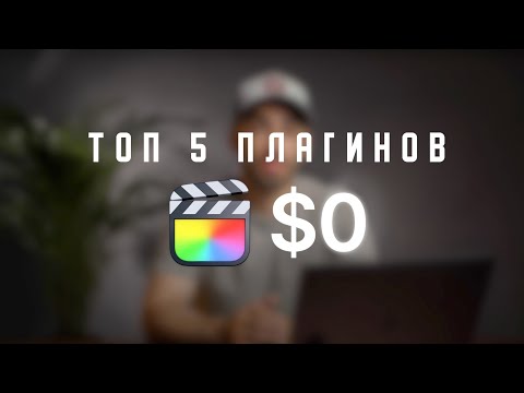 Видео: Top 5 бесплатных плагинов для FINAL CUT PRO