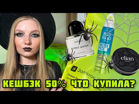 Видео: РАСПАКОВКА ПОСЫЛОК ИЗ ЗОЛОТОГО ЯБЛОКА | обзор BYREDO GYPSY WATER | gold apple 🕷️