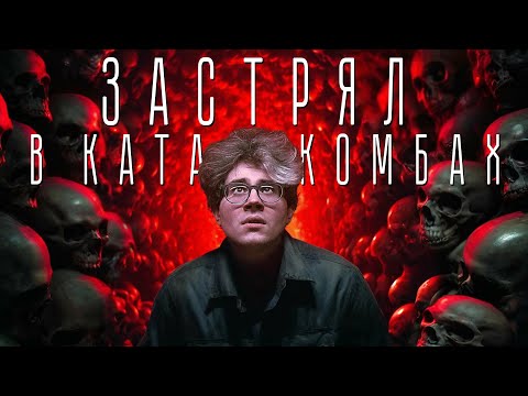 Видео: ТРЕШ ОБЗОР фильма Париж: Город Мёртвых | Люди застряли в Катакомбах