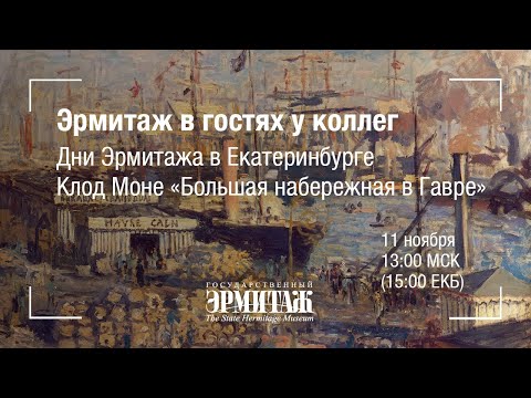Видео: Эрмитаж в гостях у коллег. Дни Эрмитажа в Екатеринбурге. Клод Моне «Большая набережная в Гавре»