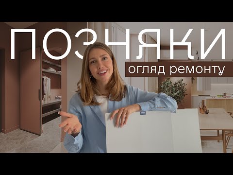 Видео: Інтимні деталі ремонту на Позняках. Ділимось процесом будівництва квартири 103 кв.м