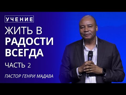 Видео: Жить в Радости Всегда - Часть 2 - Пастор Генри Мадава