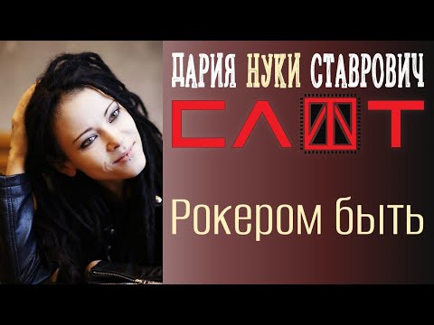 Видео: Интервью Дарии Ставрович(Слот, Нуки)
