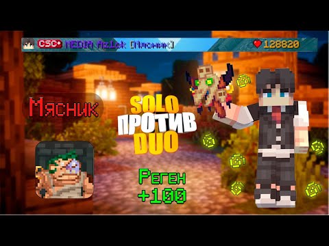 Видео: 128К НЕТВОРСА ЗА МЯСНИКА В КСК. СОЛО ПРОТИВ ДУО. МАЙНКРАФТ КАСТОМ СТИВ ХАОС.