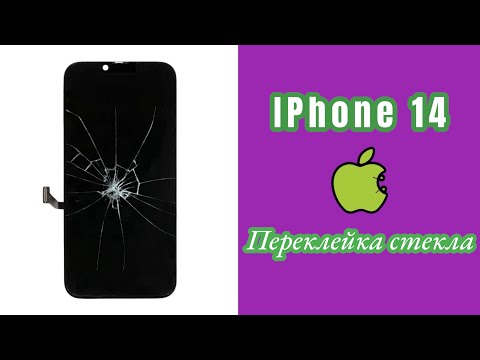 Видео: IPhone 14 ПЕРЕКЛЕЙКА СТЕКЛА | iphone 14 замена стекла