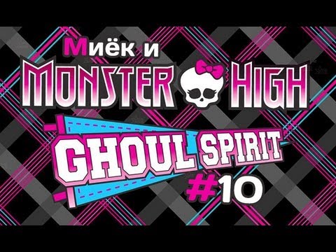 Видео: [Monster High Ghoul Spirit] #10 [let's play] обзор с Мийком