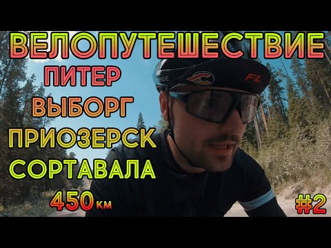 Видео: Велопутешествие | Выборг - Приозерск #2