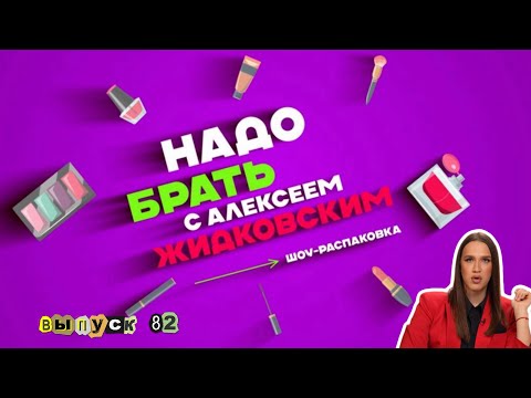 Видео: BERRYМания: Косметика На Ягодах. «Надо брать» с Алексеем Жидковским. выпуск  82