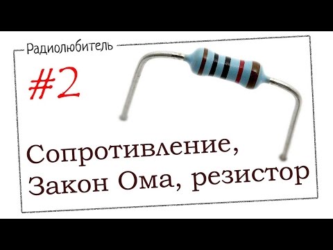 Видео: Урок №2. Сопротивление. Закон Ома. Резистор.
