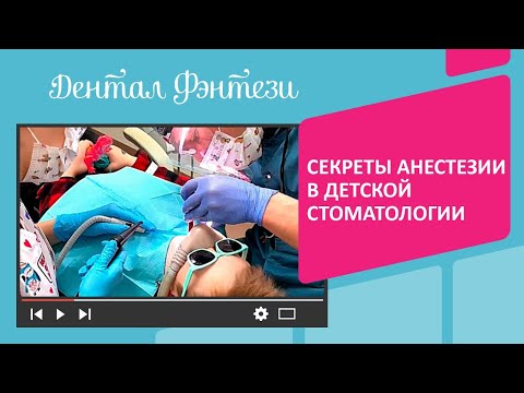 Видео: ✅ Секреты анестезии в детской стоматологии