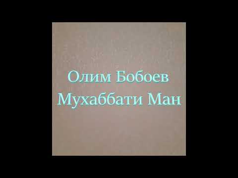 Видео: Олим Бобоев Мухаббати ман