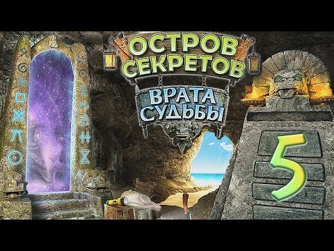Видео: Остров секретов. Врата судьбы /The Treasures of Mystery Island. The Gates of Fate - # 5