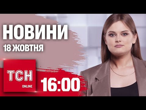 Видео: Новини ТСН 16:00 18 жовтня. РЕЗОНАНСНІ заяви Залужного та ВИВЕРЖЕННЯ ВУЛКАНУ в Японії