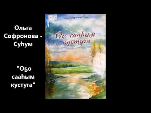 Видео: Ольга Софронова - Суһум    "Оҕо сааһым кустуга"