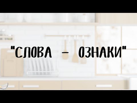Видео: "Слова - ознаки" - Відео заняття для дітей старшого дошкільного віку. Навчаємось розом .