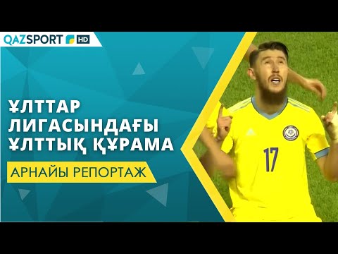 Видео: «Ұлттар лигасындағы ұлттық құрама». Арнайы репортаж