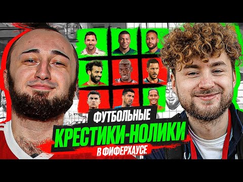 Видео: ФУТБОЛЬНЫЕ КРЕСТИКИ-НОЛИКИ В ФИФЕР ХАУСЕ | PANDA FX vs КЛЁН