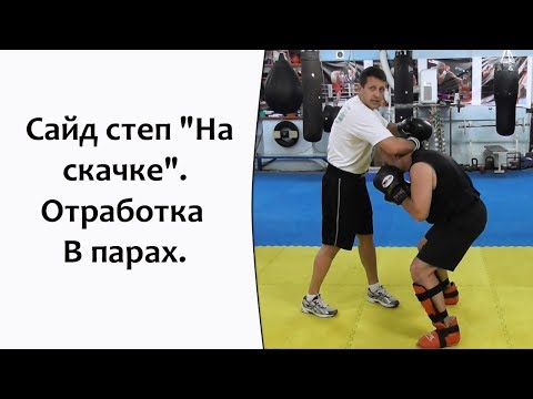 Видео: Сайд степ "На скачке". Отработка в парах.