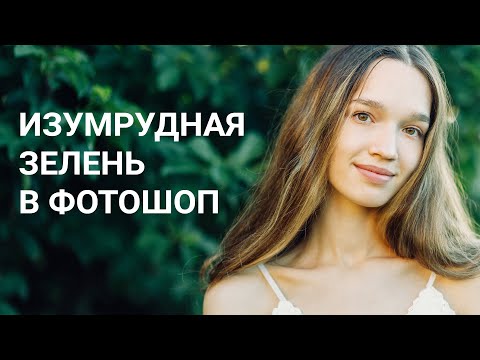 Видео: Цветокоррекция с помощью микшера каналов в Фотошоп