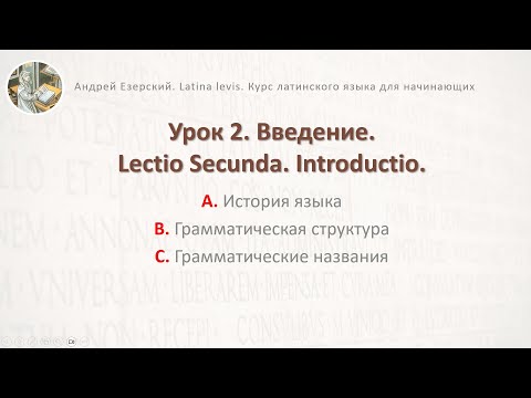 Видео: 3-6. Латинский язык  Урок 02  Lingua Latina  Lectio Altera.  А. Езерский