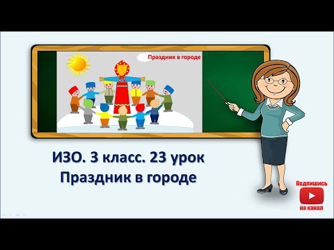 Видео: 3 кл.ИЗО. 23 урок. Праздник в городе