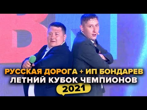 Видео: КВН. Русская дорога + ИП Бондарев. Музыкалка. Летний кубок чемпионов 2021