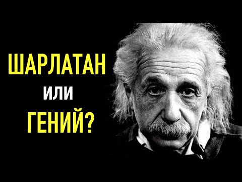 Видео: Альберт Эйнштейн. Реальная история самого известного ученого. Теория относительности