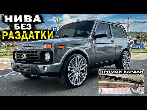 Видео: Нива на заднем приводе. Убрал раздатку. Как переделать самому?