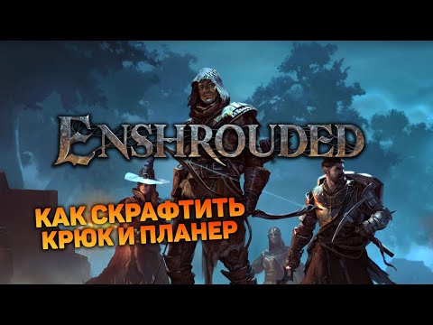 Видео: КАК Я ДРЕВНЮЮ ГРОБНИЦУ ГРАБИЛ | Enshrouded #2 новый выживач прохождение