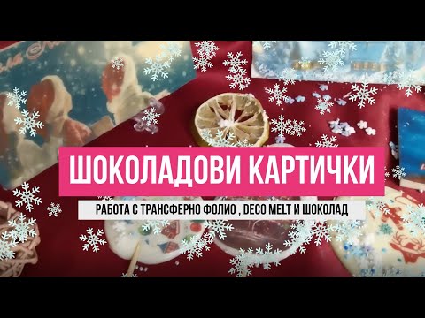 Видео: Експеримент! За първи път! Шоколадови картички!