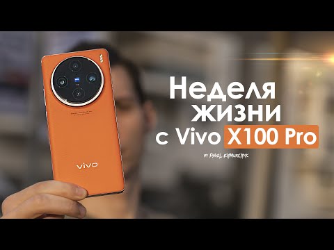 Видео: НЕДЕЛЯ с vivo X100 Pro — больше НИКАКИХ оправданий! | ЧЕСТНЫЙ ОТЗЫВ