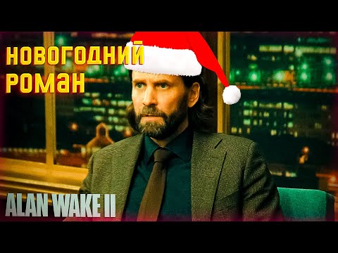 Видео: СЮЖЕТ Alan Wake 2