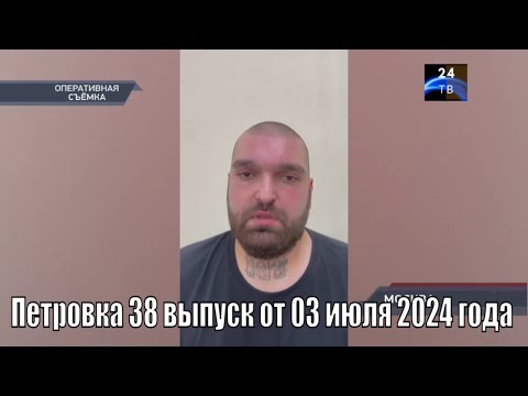 Видео: Петровка 38 выпуск от 03 июля 2024 года