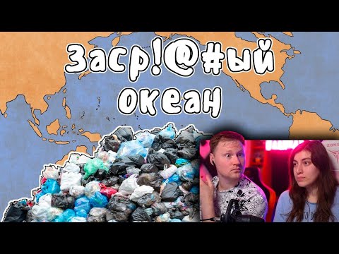 Видео: Большое тихоокеанское мусорное пятно | РЕАКЦИЯ на МУДРЕНЫЧа