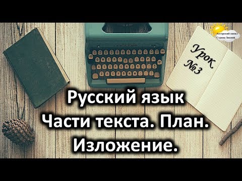 Видео: Русский язык. Урок №3. Тема: "Части текста. План. Изложение"