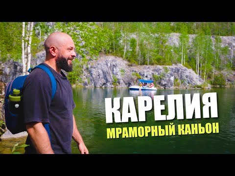 Видео: Карелия: Рускеала и Мраморный каньон — как добраться и что смотреть