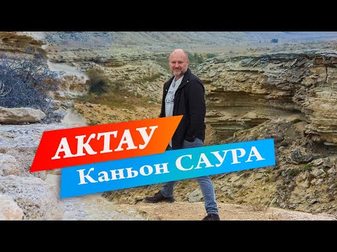 Видео: Актау. Потрясный Казахстан! Потерялись в степи Каньон Саура.  Озеро черепах. Сердце Казахстана