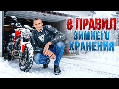 Видео: Как подготовить мотоцикл к зимнему хранению