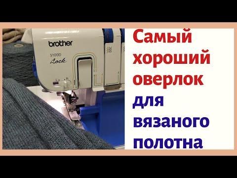 Видео: Как выбрать оверлок для вязаного полотна
