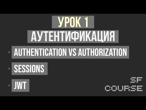 Видео: Аутентификация. Сессии и JWT